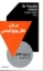 تصویر  در باب عقل پوپولیستی (رقعی-شمیز)